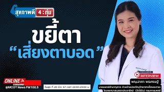 อาการคันตาที่มีน้ำตาเหนียวเป็นเส้นดึงออกมาได้เกิดจากสาเหตุอะไร