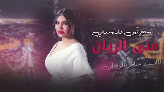 اسمع زين ولاتهددني منى الريان 2024 