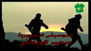 أيام الغضب شارة البداية أجمل شارة مسلسل سوري 