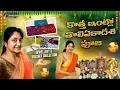 Download Lagu శ్రావణ మాసంలో వచ్చే వరలక్ష్మీ వ్రతం నాడు ఇలా తయారు చేయొచ్చు/ తొలిఏకాదశి పూజ/ New Dresses \u0026 Jewellery