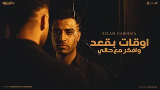 اوقات بقعد بفكر مع حالي - اسلام كابونحا -(ايام كلها غدر علي خيانه) Eslam Kabonga Official Music 2025