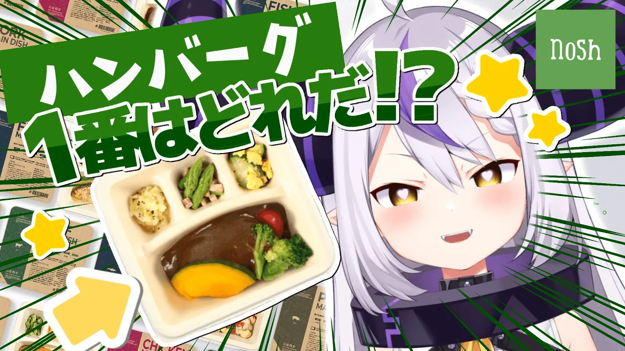 【実食】一番おいしいハンバーグをnoshで決める！☆ #pr 【ラプラス・ダークネス/ホロライブ】