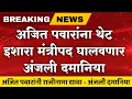 Lagu LIVE 🔴 अजित पवारांचं मंत्रीपद धोक्यात | जमीन घोटाळा अंजली दमानिया | Anjali damaniya Ajit pawar !