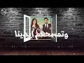تامر حسني & اليسا ورا الشبابيك 2017
