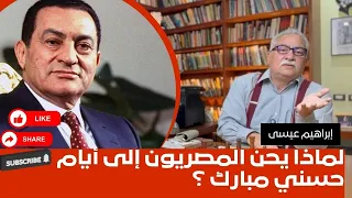 لماذا يحن المصريون إلى أيام حسني مبارك   دندنها