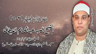 الشيخ السيد عبدالكريم الغيطانى أمسية دينية ٢٠٢٥ ١ ٣١ 