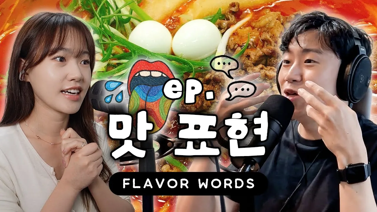 맵다? 매콤하다? 시원하다? 한국의 맛 표현 구분해보기 😋 (Understanding Korean Flavor Expressions) | 한국생활 요모조모 ♯23
