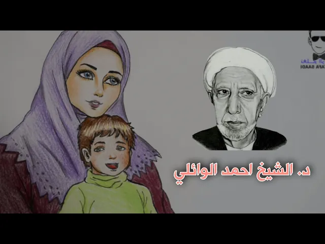 ⁣العلاقة العاطفية بين الأم والطفل || د. الشيخ احمد الوائلي