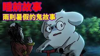 【2則故事】睡前故事-暑假的鬼故事