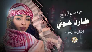 جية سبع لاجيج طارد خوفي يما ويكحل العين ترند التيك توك دبكات معربا 2025 