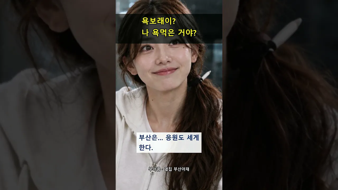 부산 아재가 컵라면 물 부어 주고 욕을 했다…?
