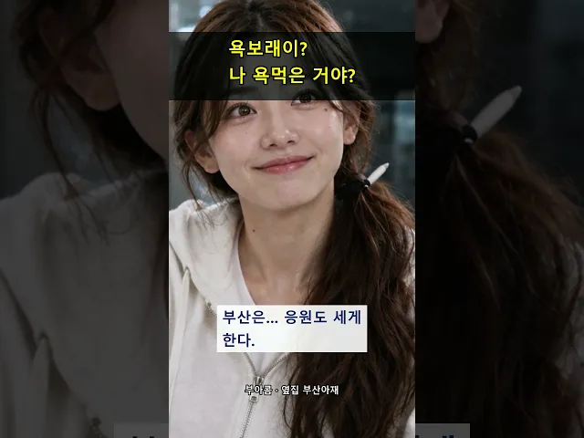 부산 아재가 컵라면 물 부어 주고 욕을 했다…?