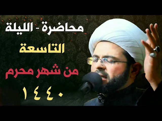 ⁣الليلة التاسعة من شهر محرم 1440 هـ - سماحة الشيخ مهدي الطرفي