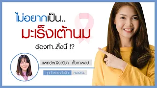  ทำไมการควบคุมน้ำหนักถึงช่วยลดความเสี่ยงของมะเร็งเต้านม 