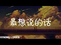 Download Lagu 最想说的话 Most Wanted to Say - 赖伟锋 SAM『电视剧 我的刺猬女孩 Closer To You OST』