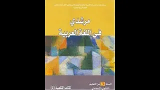 خطاب السرد والوصف الحكي والسرد ص 52 مرشدي في اللغة العربية الثالثة إعدادي 
