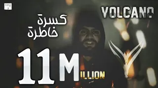 فولكينو كسرة خاطرة فيديو كليب راب سوري VoLcAnO Mc 