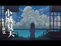 LBI利比 - 小城夏天『橘黃色的日落 吞沒在海平線』【Lyrics Video】