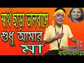 Lagu স্বার্থ ছাড়া ভালোবাসে শুধু আমার মা || Swartho chara bhalobashe sudhu amar ma || Baul Badsha ||