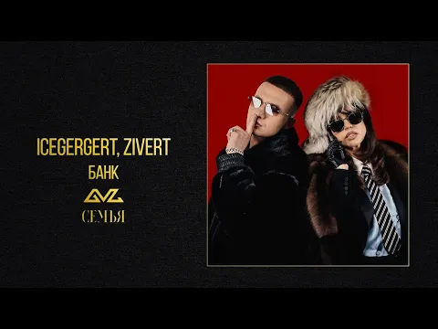 Video Thumbnail: ICEGERGERT, Zivert — БАНК (Official Audio)