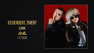 ICEGERGERT, Zivert — БАНК (Official Audio)