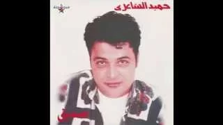 Hamid El Shari Amout Waraf I حميد الشاعري أموت وأعرف 
