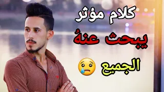 كلام مؤثر وحزين يبحث عنه الجميع   تصميمي يوميات احمد المنصوري دندنها