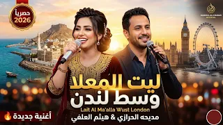 ليت المعلا وسط لندن   مديحة الحرازي   هيثم العلفي   حصري وجديد      دندنها