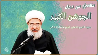 مقتطع من دعاء الجوشن الكبير المرجع الديني الشيخ فاضل المالكي  مقتطع من دعاء الجوشن الكبير المرجع الديني الشيخ فاضل المالكي