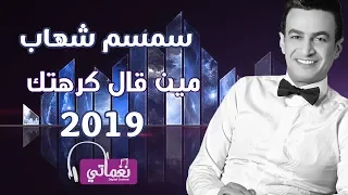 سمسم شهاب مين قال كرهتك Semsem Shehab Men Kal Krehtak Naghmaty 