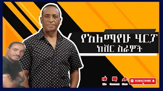 Alemayehu Hirpo Covers አለማየሁ ሂርፖ የሰራቸው ከቨሮች 