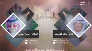 شيلة السنافيه اداء المنشد خالد الشليه كلمات الشاعر عمر بن صعيب 