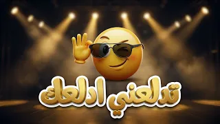 تدلعني ادلعك   المعامله من النهارده تدلعني ادلعك   قريبا   الكليب الرسمي          دندنها
