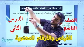 الفيزياء الصف التاسع جيل 2011 الدرس الثاني القياس والأرقام المعنوية أ محمود ابراش 