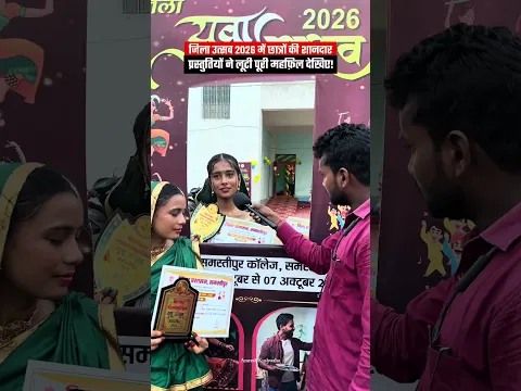 युवा जिला उत्सव 2026 समस्तीपुर कॉलेज में मनाई गई! #short #samastipur