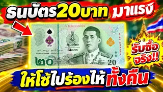ธนบัตร20บาท ราคามาแรง!! รีบดูด่วน!! รับซื้อจริง!!