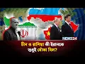 Download Lagu বাস্তবে ইরানের পাশে নেই চীন ও রাশিয়া | Geopolitics Explained | Russia | China | NEWS24