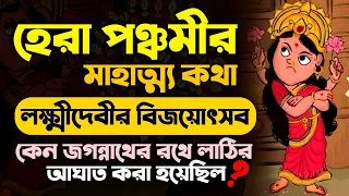 hera panchami mahatmya 2021