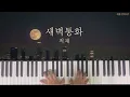 적재(원곡:한올) - 새벽통화( Midnight call) Piano cover 피아노 커버