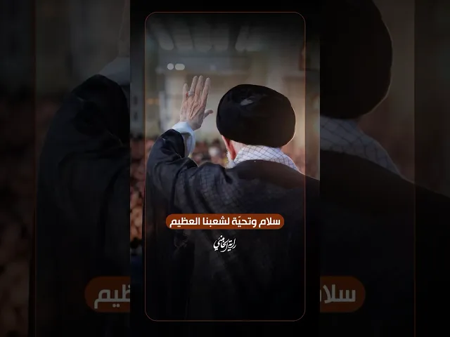 ⁣سلامٌ وتحيّةٌ لشعبنا العظيم … الإمام السيد علي الخامنئي -دام ظلّه- | ٢٠٢٥/٠٦/٢٦م