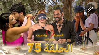 قسمة ونصيب فرصة ثانية الحلقة 75 Qesma W Naseeb 