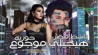 هيجيلي موجوع     الحمامه البيضاء حوريه     باسط مصر      مصطفي باسط  اغاني شعبي  تسجيلات أفراح دندنها