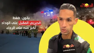بدر بانون ضغط الديربي المقبل على الوداد أكبر منه على الرجاء و خاص الجمهور يصبر علينا  بدر بانون ضغط الديربي المقبل على الوداد أكبر منه على الرجاء و خاص الجمهور يصبر علينا