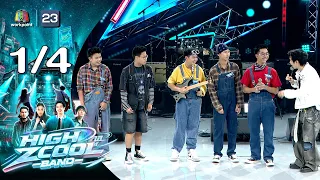 High Zcool Band ไฮซีคูลแบนด์ | Ep.7 | รอบ MATCH KNOCKOUT | 23 ส.ค.69 [1/4]