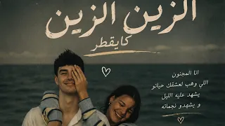  الزين الزين كايقطر        أغنية حب مغربية جديدة دندنها