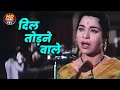 Lagu दिल तोड़ने वाले || Son Of India1962 | Lata Mangeshkar, Mohammed Rafi | Old Sad Song