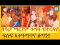 Lagu በዓታ ማርያም ጉግሳ መቐለ ዝተርኣየ ፍሉዩ ኣተዓጣጥና ዕጣን#ሰዋስው_ሚድያ_Sewasew_Media