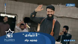 محمد جاد لا تتمادى نخبزك خبز العباس حصريا 2022 