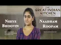 Lagu നീയേ ഭൂവിൻ നാദം രൂപം  FANS PROMO - THE GREAT INDIAN KITCHEN - LATEST MALAYALAM MOVIE 2021