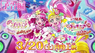 YouTube影片, 內容是映画トロピカル～ジュ！プリキュア プチ　とびこめ！コラボ♥ダンスパーティ！ 的 預告影片